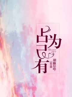 《占为己有》小说全文免费试读 《占为己有》最新章节目录