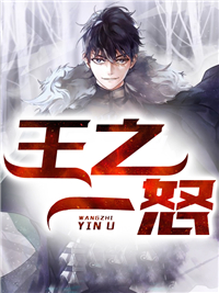 王之一怒小说全文免费阅读 万天昊宋雪晴章节目录完整版