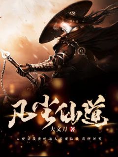 凡尘仙道穆凡叶冰雪全本小说免费阅读