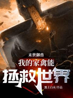 末世御兽，我的家禽能拯救世界江小辰苏清玫小说大结局在线阅读