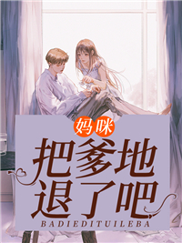 《妈咪，把爹地退了吧》楚然慕北冥章节列表在线阅读