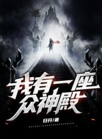 我有一座众神殿全章节免费在线阅读 周无涯王一帆小说完结版