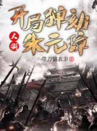 好书推荐《大明：开局弹劾朱元璋》朱允熥朱元璋全文在线阅读