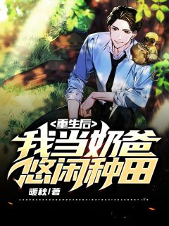 《重生后，我当奶爸悠闲种田》林武唐清婉完结版免费试读