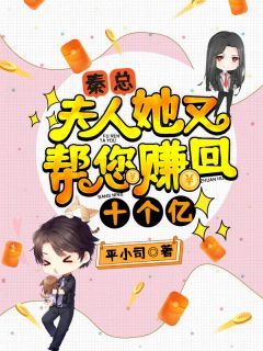 《秦总，夫人她又帮您赚回十个亿》小说完结版精彩阅读 顾希秦许小说阅读