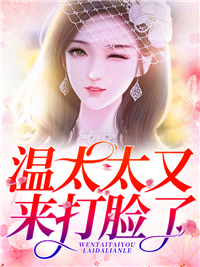 温太太又来打脸了by咖啡加糖 许初温时瑾阅读全文