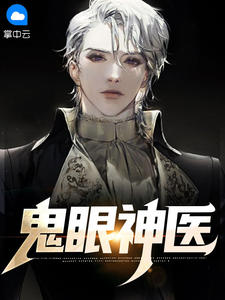 《鬼眼神医》陈鸣苏紫婷全文阅读