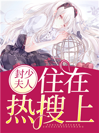 《封少夫人住在热搜上》完结版在线阅读 《封少夫人住在热搜上》最新章节列表