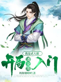 我是武大郎，开局潘金莲入门小说全文在线阅读 武飞潘金莲全文完整版章节