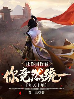 《让你当昏君，你竟然统一九天十地！》姜太一王振全文阅读