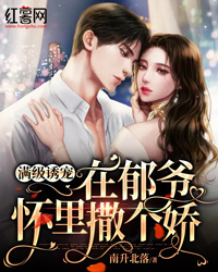 《满级诱宠，在郁爷怀里撒个娇》顾初然郁景深章节目录免费试读