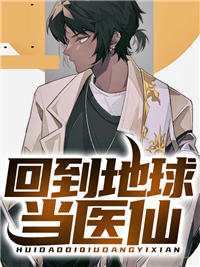 精彩章节《回到地球当医仙》陆冲李艳全文免费阅读