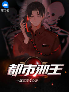 《都市邪王》全文精彩章节在线阅读（陆斜宋婉晴）