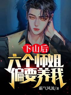 林天韩若雪《下山后：六个师姐偏要养我》全文及大结局精彩试读