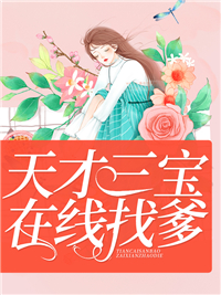 天才三宝，在线找爹唐菀傅沉雪 天才三宝，在线找爹小说免费阅读