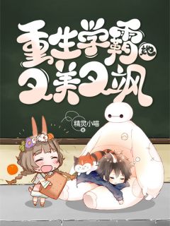 《重生学霸她又美又飒》大结局精彩阅读 《重生学霸她又美又飒》最新章节目录