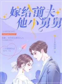 嫁给前夫他小舅舅全章节免费在线阅读 江软软顾甄小说完结版