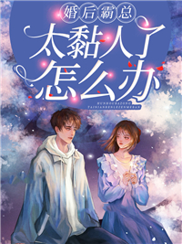 《婚后霸总太黏人了怎么办》精彩章节列表在线试读 慕星辰厉君御小说