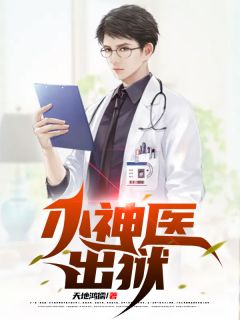 《小神医出狱》小说全集免费免费试读（白沐顾依依）