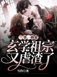 《三爷，你家玄学祖宗又虐渣了》大结局免费阅读 《三爷，你家玄学祖宗又虐渣了》最新章节目录