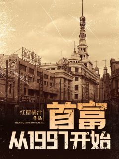 杨凌苏怡by红糖橘汁 首富从1997开始全文免费阅读