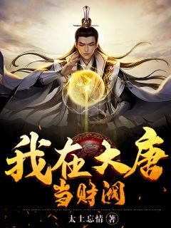 《我在大唐当财阀》小说章节列表在线阅读 苏羽唐嫣儿小说全文