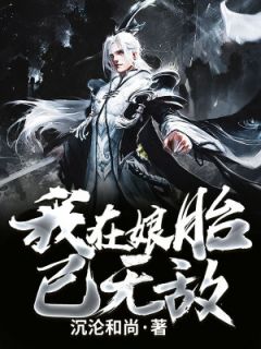 《先天神道胎混沌种青莲》小说大结局在线试读 宁尘寒烟柔小说全文