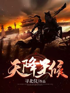 《天降王侯》小说章节目录在线阅读 王渊李诗涵小说阅读