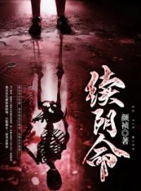 方文林羡之小说阅读_方文林羡之小说《我刚出生就已经死了》