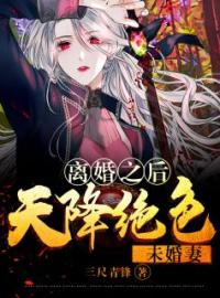 《离婚之后：天降绝色未婚妻》完结版精彩阅读 陆离徐小曼小说在线阅读
