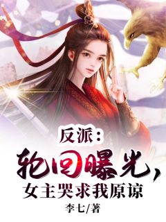 反派：轮回曝光，女主哭求我原谅(主角莫恒宇姜叶) 反派：轮回曝光，女主哭求我原谅在线阅读