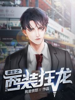 重生之西装狂龙秦歌秦舒怡目录 重生之西装狂龙小说阅读