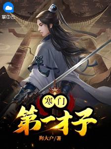 《寒门第一才子》大结局精彩阅读 《寒门第一才子》最新章节目录