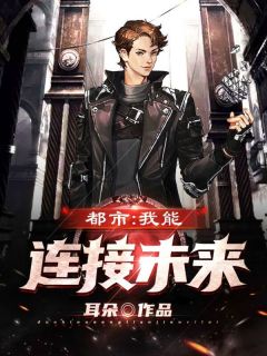 都市：我能连接未来主角赵莉莉陆谦全文精彩内容在线试读