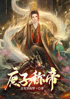 《庶子称帝》小说完结版免费试读 萧晨叶瑶小说阅读