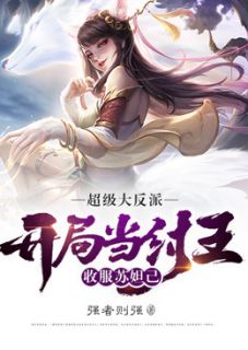 苏辰妲己by强者则强 超级大反派：开局当纣王，收服苏妲己免费完整版