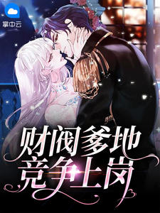 《财阀爹地竞争上岗》(顾锦星贺泽禹)小说阅读by上官娆