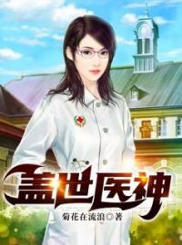 盖世医神全章节免费试读 主角李瑟张芸芸完结版