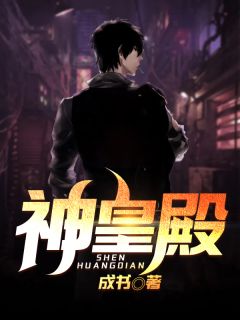 《神皇殿》完结版精彩阅读 《神皇殿》最新章节目录