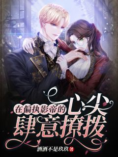 《在偏执影帝的心尖肆意撩拨》小说章节目录在线阅读 黎昭陆时鸣小说全文