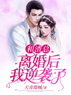 《和渣总离婚后我逆袭了》洛潼贞牧战野小说在线阅读