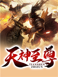 《天神至尊》小说全文免费试读 《天神至尊》最新章节列表