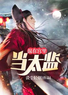 李东阳华妃小说 李东阳华妃免费阅读