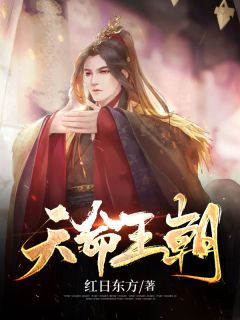 天命王朝完整全文阅读 梁成姜美玲结局无删节
