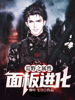 荒野之属性面板进化小说全文免费阅读 周海林峰章节目录精彩章节