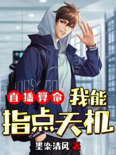 《直播算命，我能指点天机》完结版免费阅读 《直播算命，我能指点天机》最新章节目录