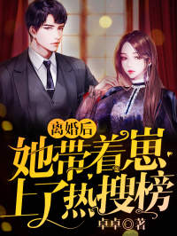 《离婚后，她带着崽上了热搜榜》童画楚承骁章节免费试读 童画楚承骁是什么小说
