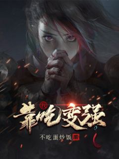 《我，靠吃变强》夏宇李凡章节精彩试读