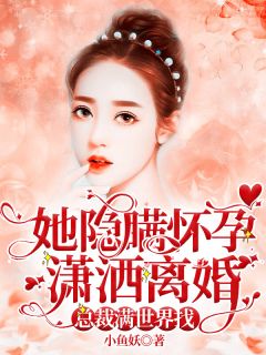 离婚后前夫疯狂求复合顾念薄穆琛小说大结局在线阅读
