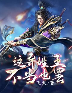 《这异姓王不当也罢》小说精彩章节免费试读（主角秦拓赵无极）
